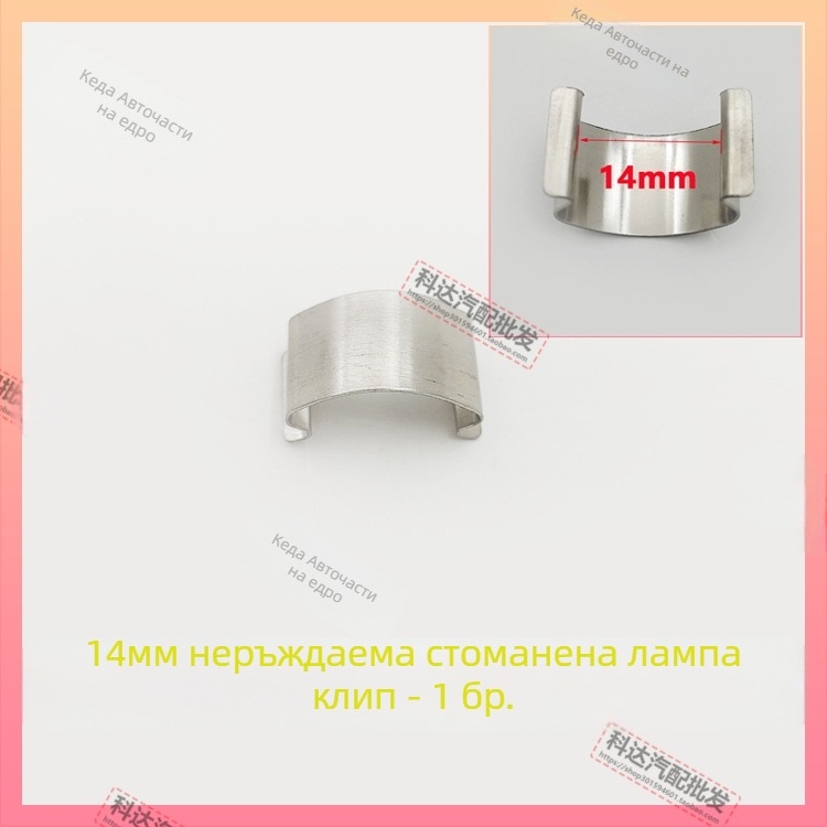 Фаров монтажен клип; Модел: Stainless Steel Lamp Card; Материал: Пластмаса; Номер на изделието HYkruqrwtwsqlr; Съвместим с други типове превозни средства; Оригинално фабрично съответствие