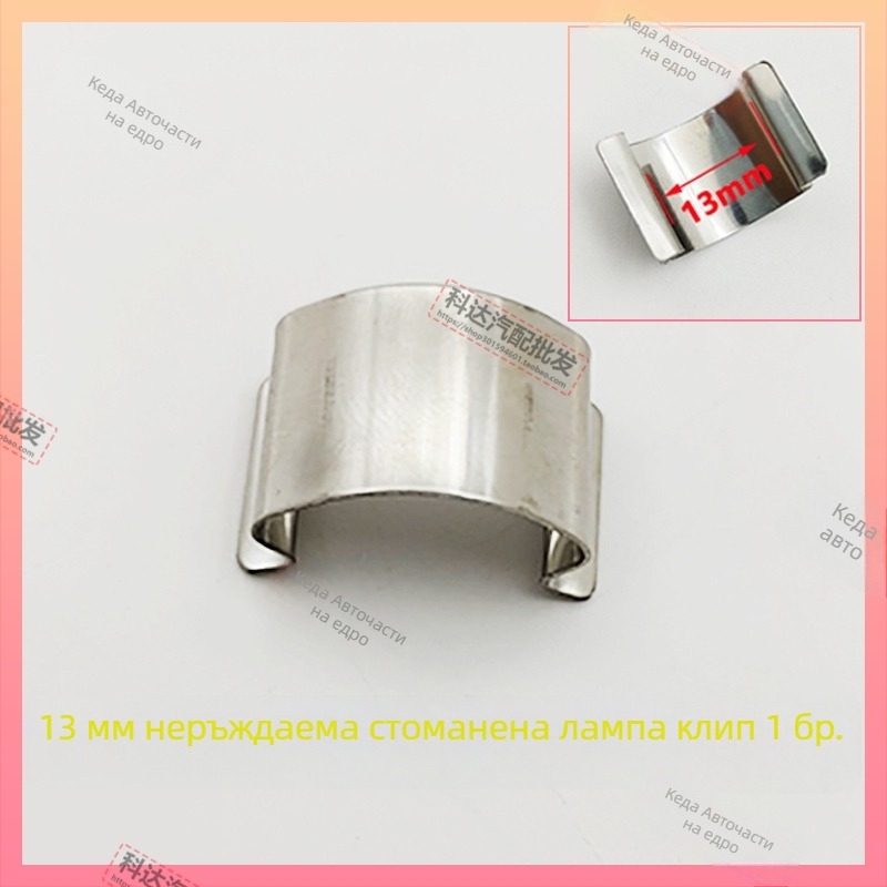 Фаров монтажен клип; Модел: Stainless Steel Lamp Card; Материал: Пластмаса; Номер на изделието HYkruqrwtwsqlr; Съвместим с други типове превозни средства; Оригинално фабрично съответствие