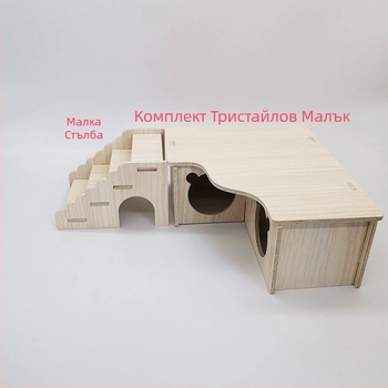 Дървено гнездо за хамстери и малък дом – играчка за домашни любимци от Cute Pet Home, четири сезона.