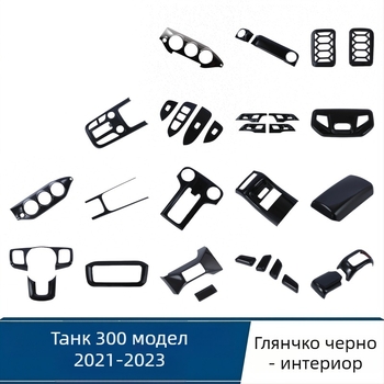 Tank 300 Интериорни аксесоари за модели 2021–2023 – ABS пластмаса, модел X6644D33, монтаж с лепило, рамка за скоростен лост, вътрешен подлакътник, въздуховод на централната конзола