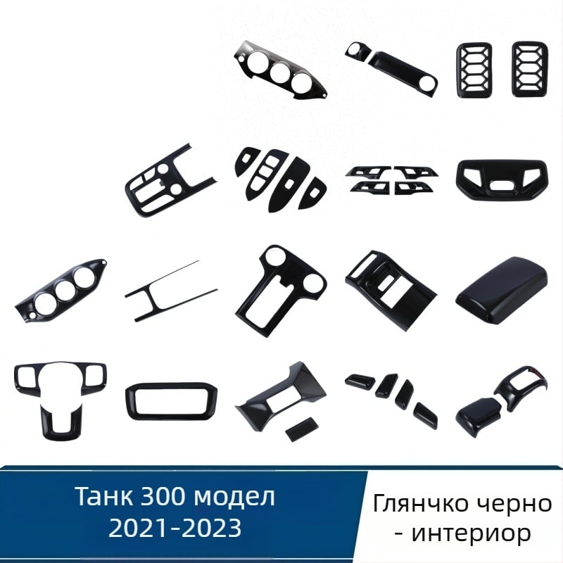 Tank 300 Интериорни аксесоари за модели 2021–2023 – ABS пластмаса, модел X6644D33, монтаж с лепило, рамка за скоростен лост, вътрешен подлакътник, въздуховод на централната конзола