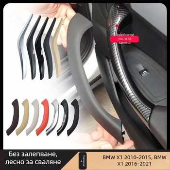 BMW X1 вътрешна дръжка за врата (E84/F49F48) – Модел X1, Материал: Друг, Поддръжка за монтаж