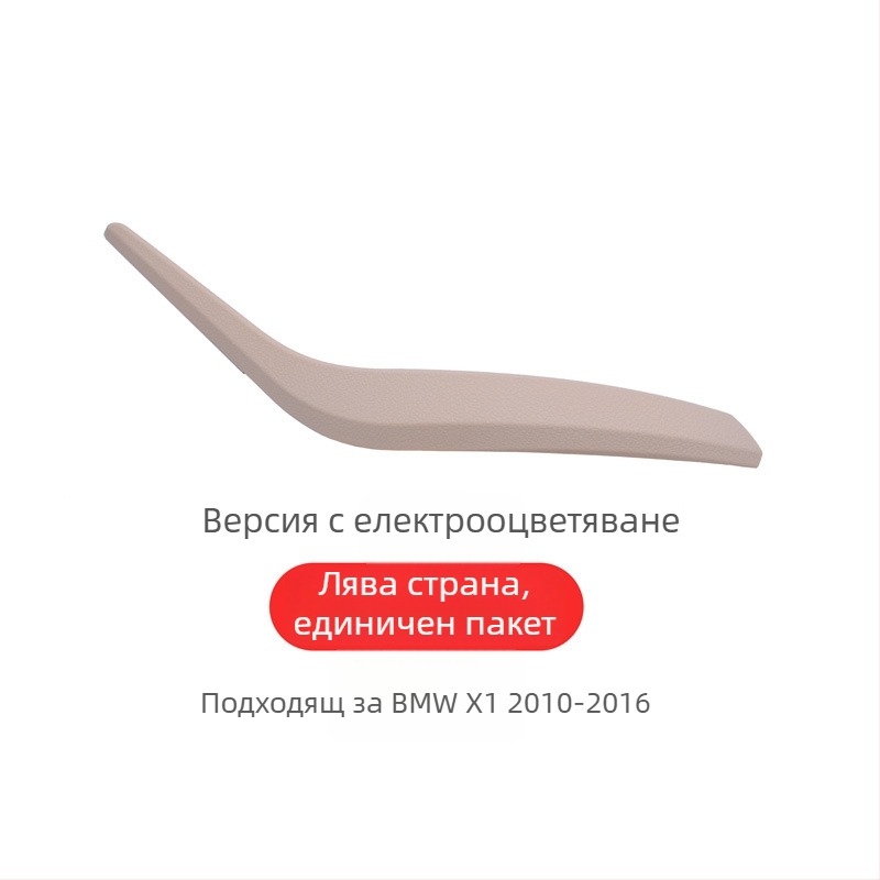 BMW X1 вътрешна дръжка за врата (E84/F49F48) – Модел X1, Материал: Друг, Поддръжка за монтаж