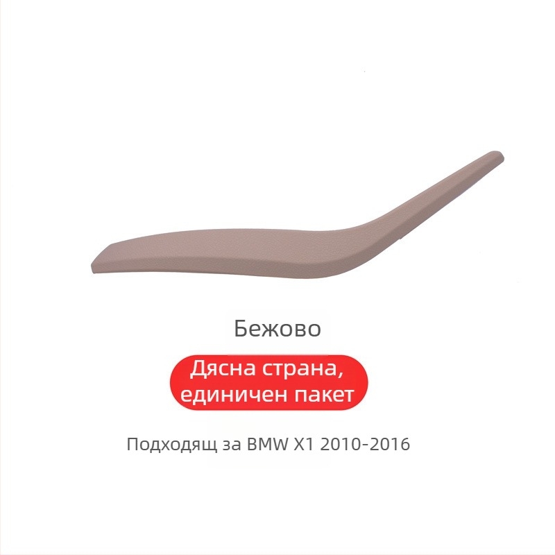 BMW X1 вътрешна дръжка за врата (E84/F49F48) – Модел X1, Материал: Друг, Поддръжка за монтаж