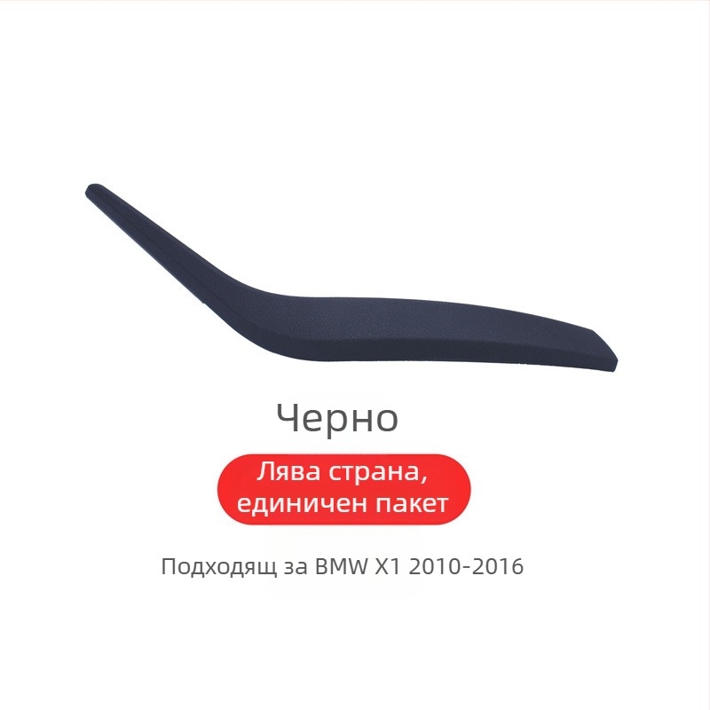 BMW X1 вътрешна дръжка за врата (E84/F49F48) – Модел X1, Материал: Друг, Поддръжка за монтаж