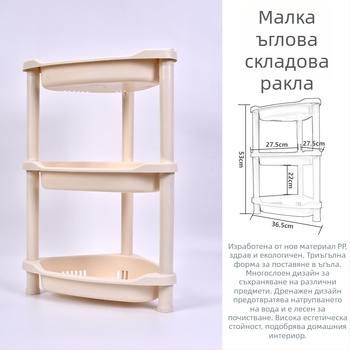 Пластмасова 3‑етажна етажерка с триъгълна опора за баня и кухня, товароподемност 5–10 кг, материал: пластмаса