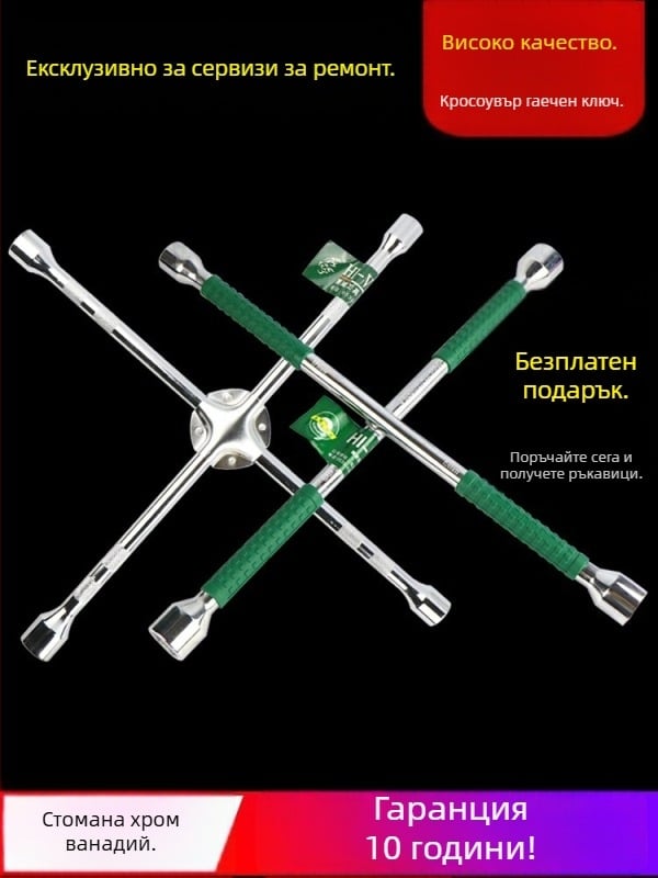 Кръстовиден гаечен ключ за смяна на гуми, Chrome vanadium стомана, удължен накрайник, лесно завинтване