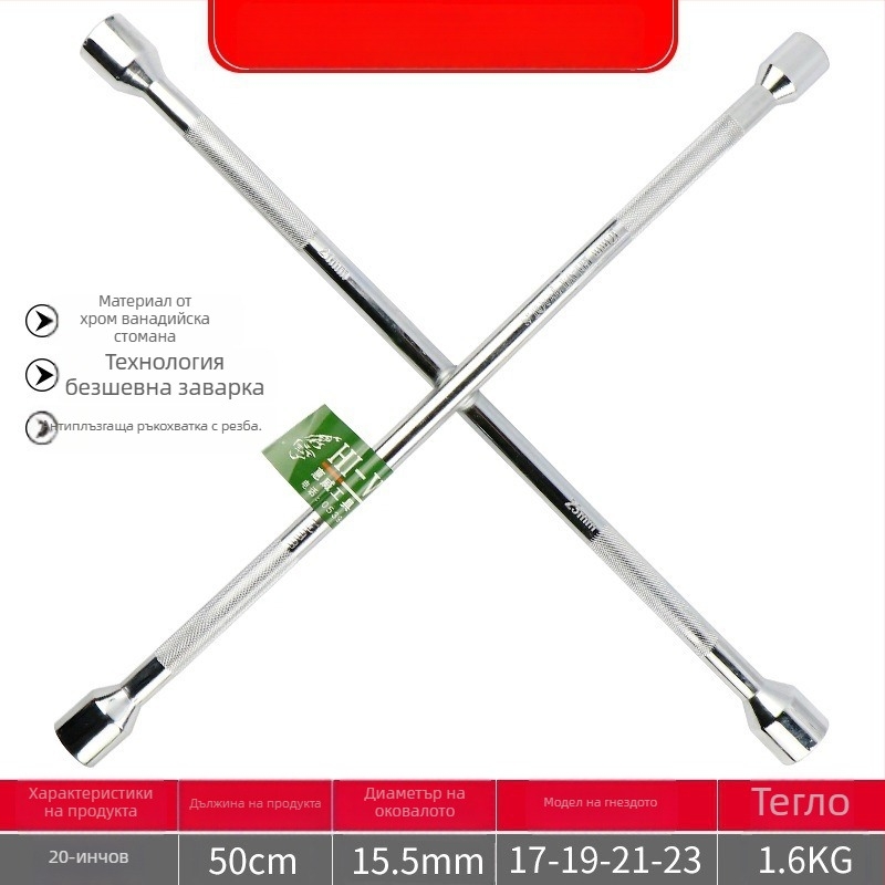 Кръстовиден гаечен ключ за смяна на гуми, Chrome vanadium стомана, удължен накрайник, лесно завинтване