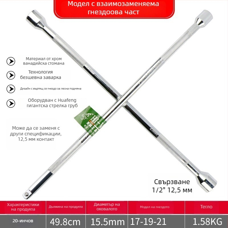Кръстовиден гаечен ключ за смяна на гуми, Chrome vanadium стомана, удължен накрайник, лесно завинтване