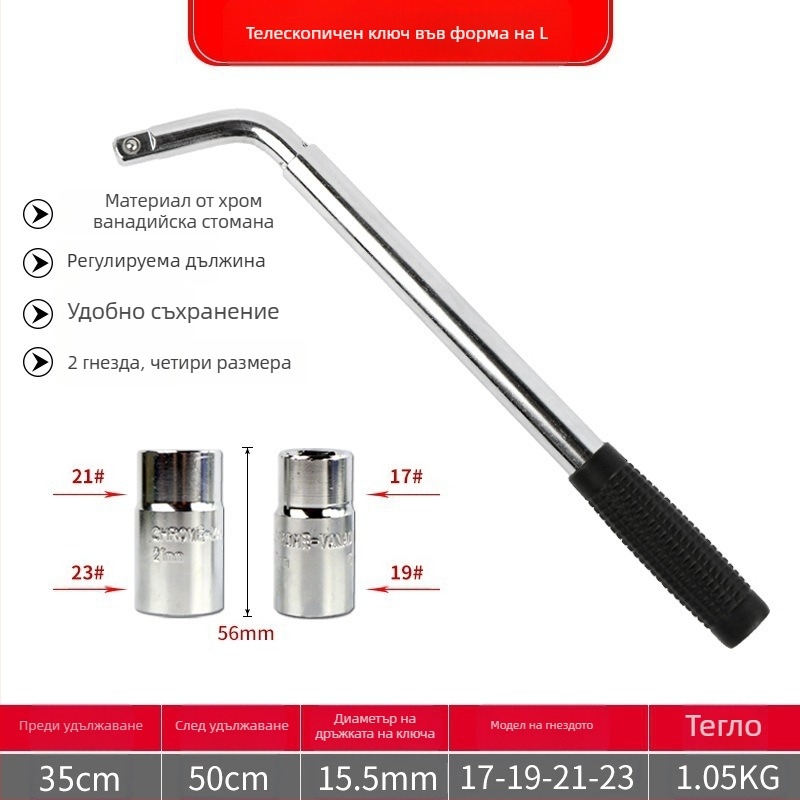 Кръстовиден гаечен ключ за смяна на гуми, Chrome vanadium стомана, удължен накрайник, лесно завинтване