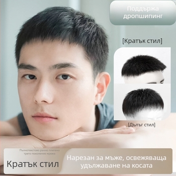 Мъжка къса перука от естествени коси, ръчно плетена, за покриване на върха и зоната на оплешивяване