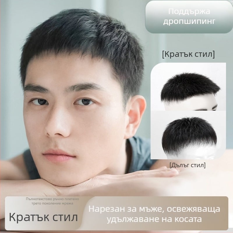 Мъжка къса перука от естествени коси, ръчно плетена, за покриване на върха и зоната на оплешивяване