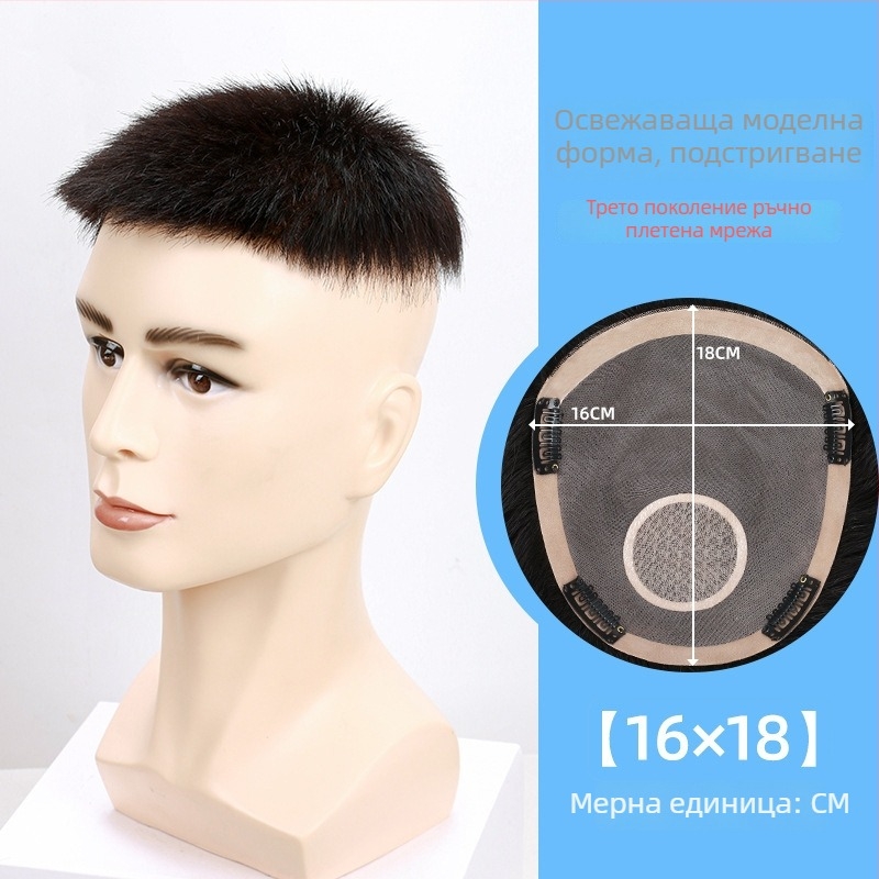Мъжка къса перука от естествени коси, ръчно плетена, за покриване на върха и зоната на оплешивяване