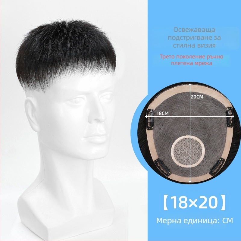 Мъжка къса перука от естествени коси, ръчно плетена, за покриване на върха и зоната на оплешивяване