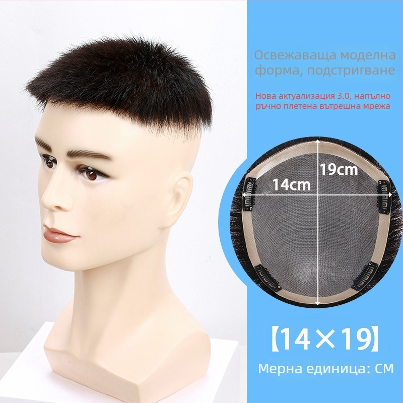 Мъжка къса перука от естествени коси, ръчно плетена, за покриване на върха и зоната на оплешивяване