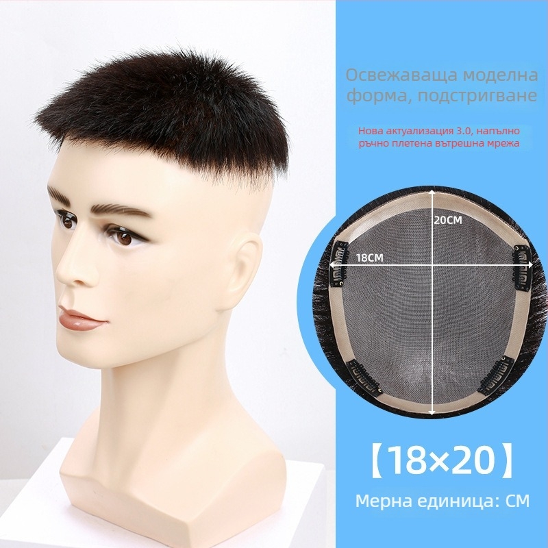 Мъжка къса перука от естествени коси, ръчно плетена, за покриване на върха и зоната на оплешивяване