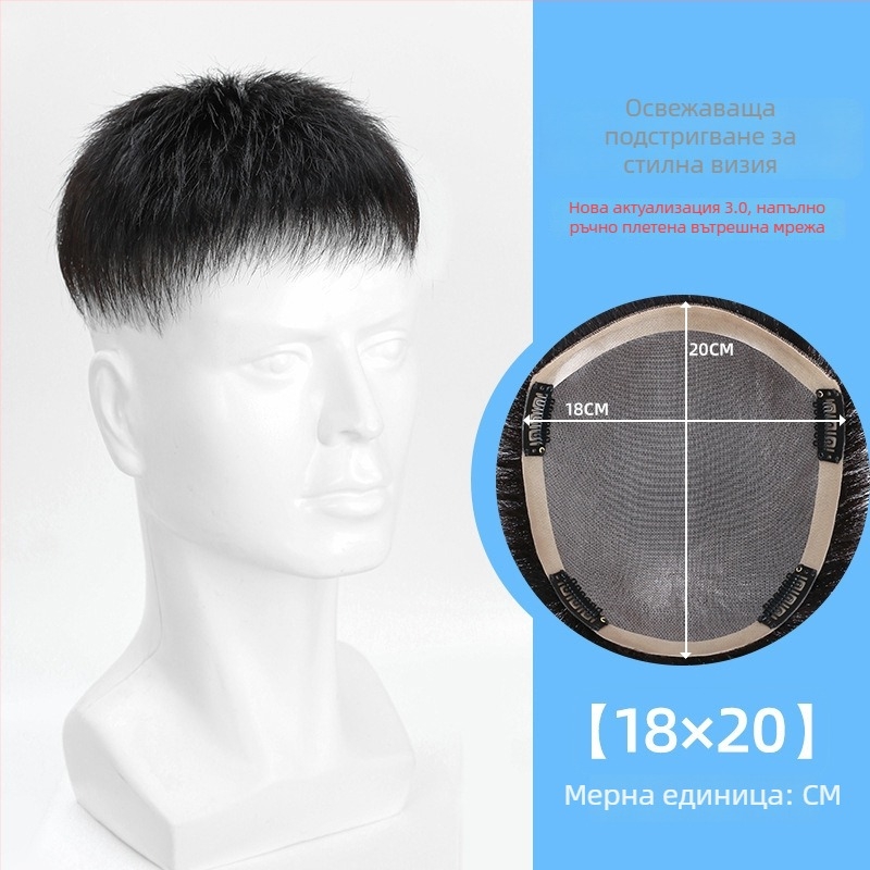 Мъжка къса перука от естествени коси, ръчно плетена, за покриване на върха и зоната на оплешивяване