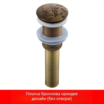 Антикварен меден попъп дренаж за умивалник, ръчно резбован