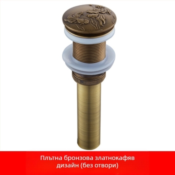 Антикварен меден попъп дренаж за умивалник, ръчно резбован