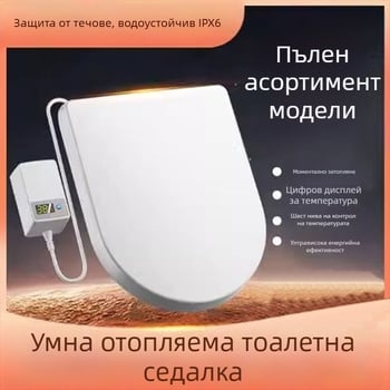 Нагряваща интелигентна седалка за тоалетна с дистанционно управление - постоянна температура, мигновено нагряване, U-образна и V-образна форма, полипропилен