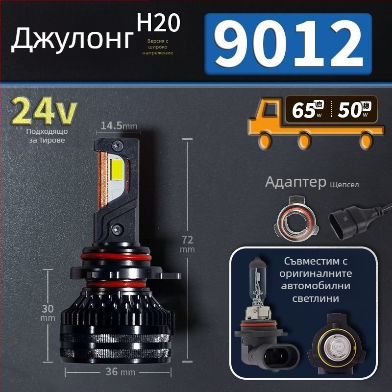 LED автомобилни фарове за нисък лъч, съвместими с H1/4/7/11/9005/9012, 12V, 80–90W