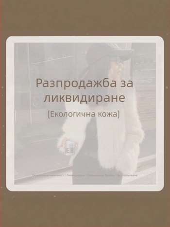 Палто от изкуствена козина, корейско-японски свободен стил, V-образно деколте, дълги ръкави, изкуствена козина с над 95% съдържание на основния плат