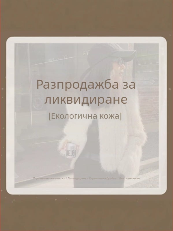 Палто от изкуствена козина, корейско-японски свободен стил, V-образно деколте, дълги ръкави, изкуствена козина с над 95% съдържание на основния плат
