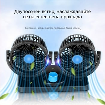 Вентилатор за кола, 12V/24V/USB, двойна глава, 10W, модел DCFAN