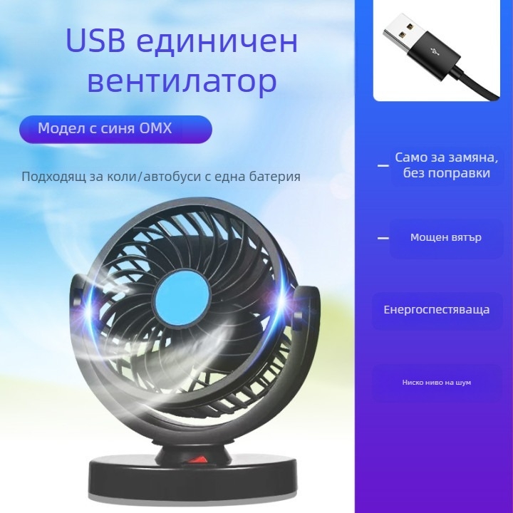 Вентилатор за кола, 12V/24V/USB, двойна глава, 10W, модел DCFAN