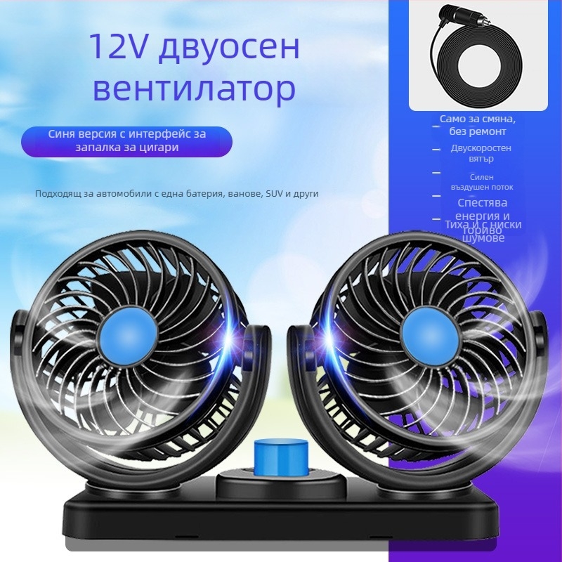Вентилатор за кола, 12V/24V/USB, двойна глава, 10W, модел DCFAN