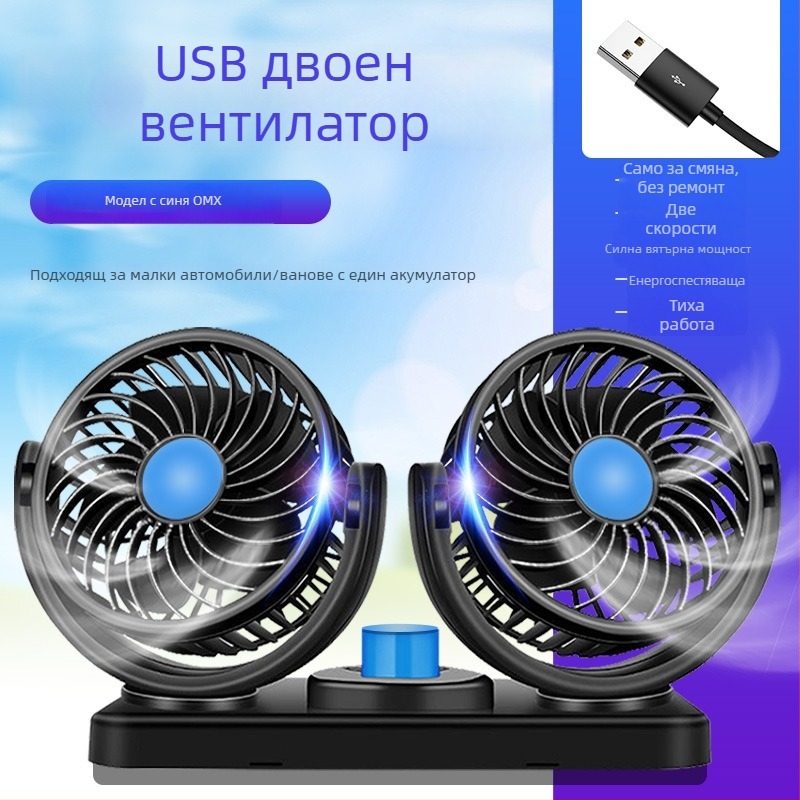Вентилатор за кола, 12V/24V/USB, двойна глава, 10W, модел DCFAN