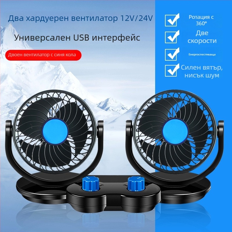 Вентилатор за кола, 12V/24V/USB, двойна глава, 10W, модел DCFAN