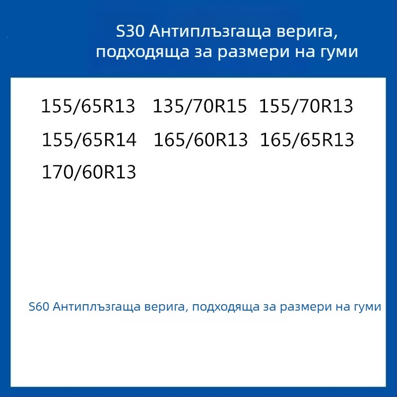 Резинова антихлъзгаща се система за гуми за автомобили, SUV и ванове — универсална, около 4 кг, монтаж поддържан, съвместима с 205/55R16, 235/55R18, 225/65R17