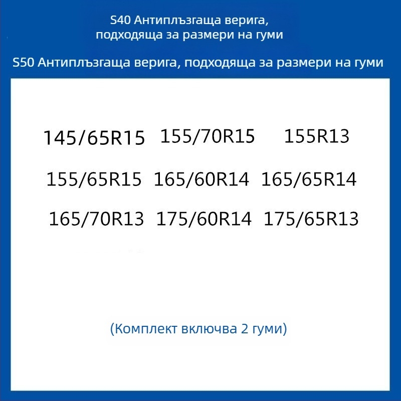 Резинова антихлъзгаща се система за гуми за автомобили, SUV и ванове — универсална, около 4 кг, монтаж поддържан, съвместима с 205/55R16, 235/55R18, 225/65R17