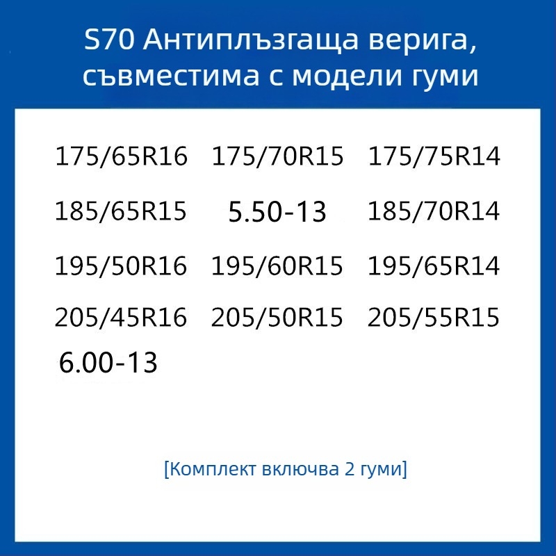 Резинова антихлъзгаща се система за гуми за автомобили, SUV и ванове — универсална, около 4 кг, монтаж поддържан, съвместима с 205/55R16, 235/55R18, 225/65R17