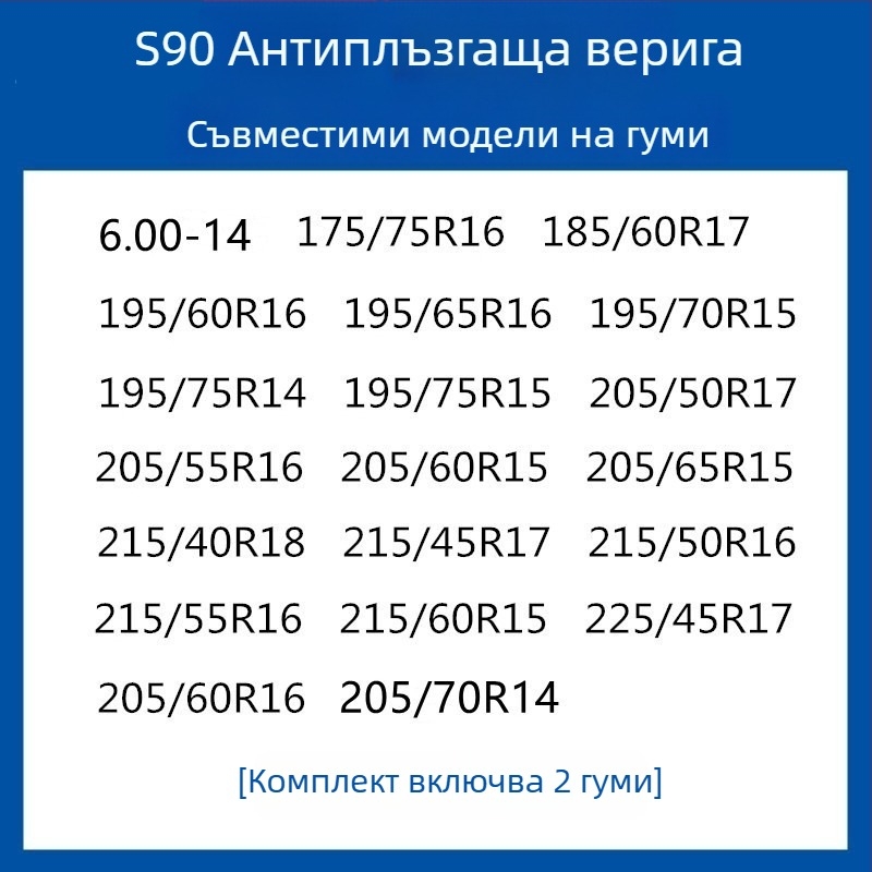 Резинова антихлъзгаща се система за гуми за автомобили, SUV и ванове — универсална, около 4 кг, монтаж поддържан, съвместима с 205/55R16, 235/55R18, 225/65R17