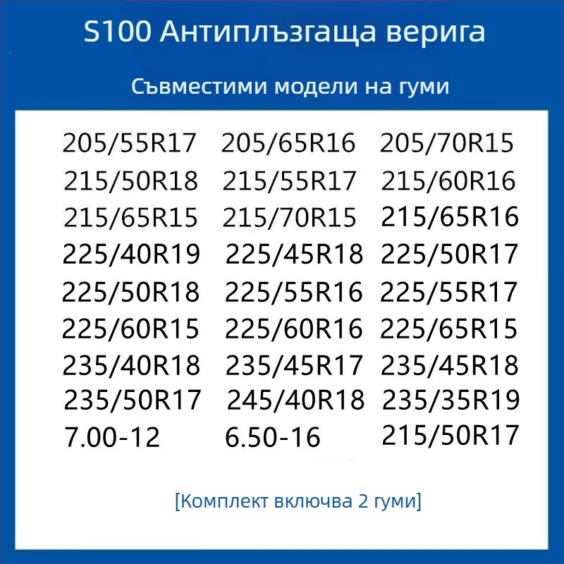 Резинова антихлъзгаща се система за гуми за автомобили, SUV и ванове — универсална, около 4 кг, монтаж поддържан, съвместима с 205/55R16, 235/55R18, 225/65R17