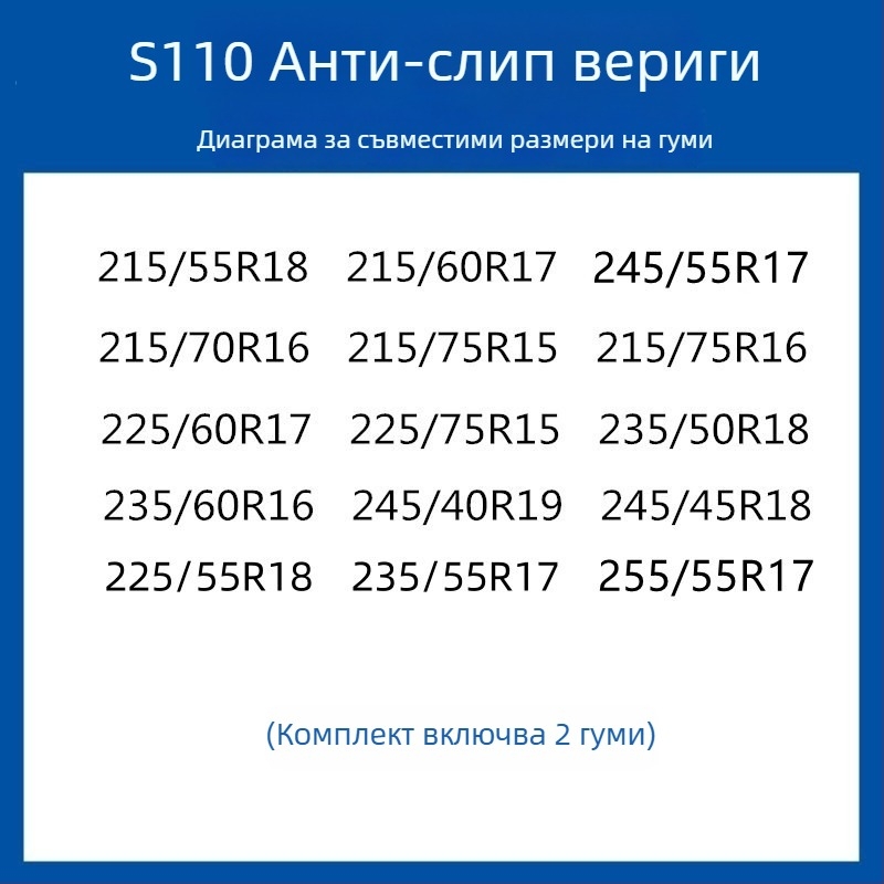 Резинова антихлъзгаща се система за гуми за автомобили, SUV и ванове — универсална, около 4 кг, монтаж поддържан, съвместима с 205/55R16, 235/55R18, 225/65R17