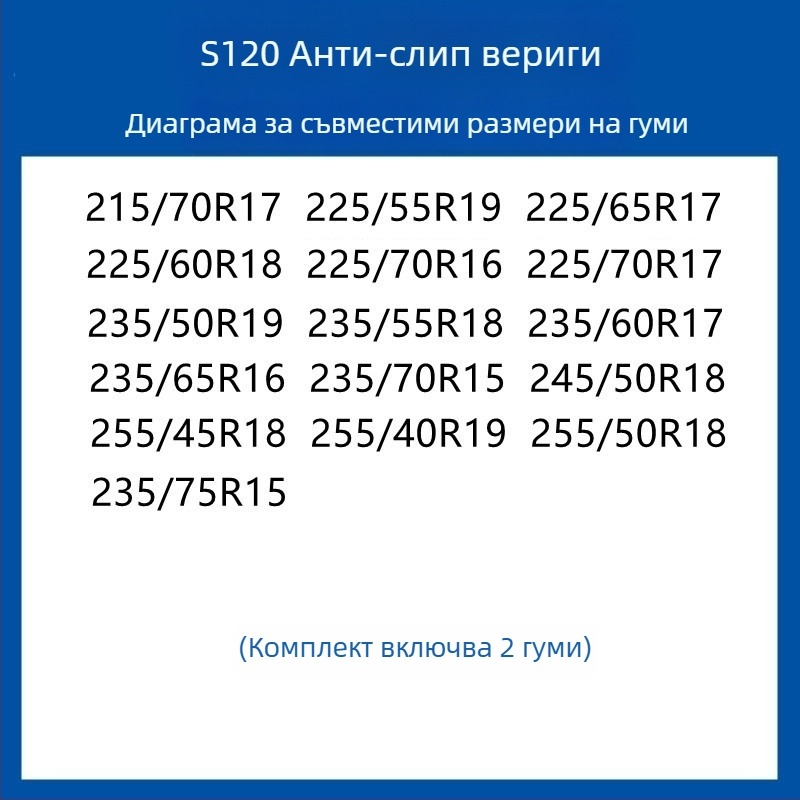 Резинова антихлъзгаща се система за гуми за автомобили, SUV и ванове — универсална, около 4 кг, монтаж поддържан, съвместима с 205/55R16, 235/55R18, 225/65R17