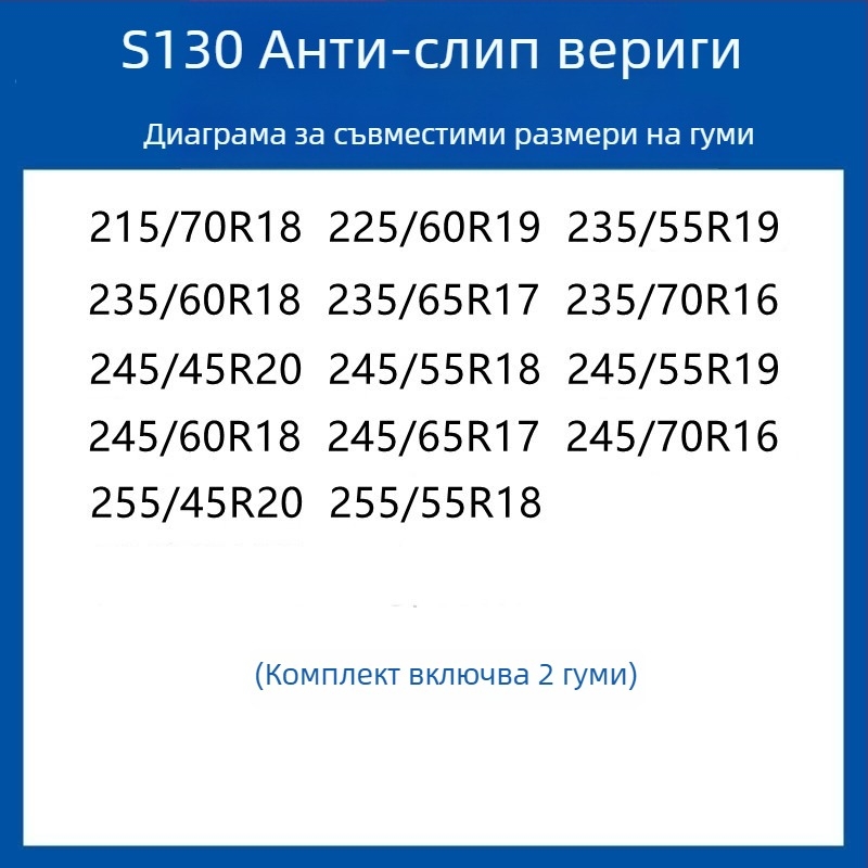 Резинова антихлъзгаща се система за гуми за автомобили, SUV и ванове — универсална, около 4 кг, монтаж поддържан, съвместима с 205/55R16, 235/55R18, 225/65R17
