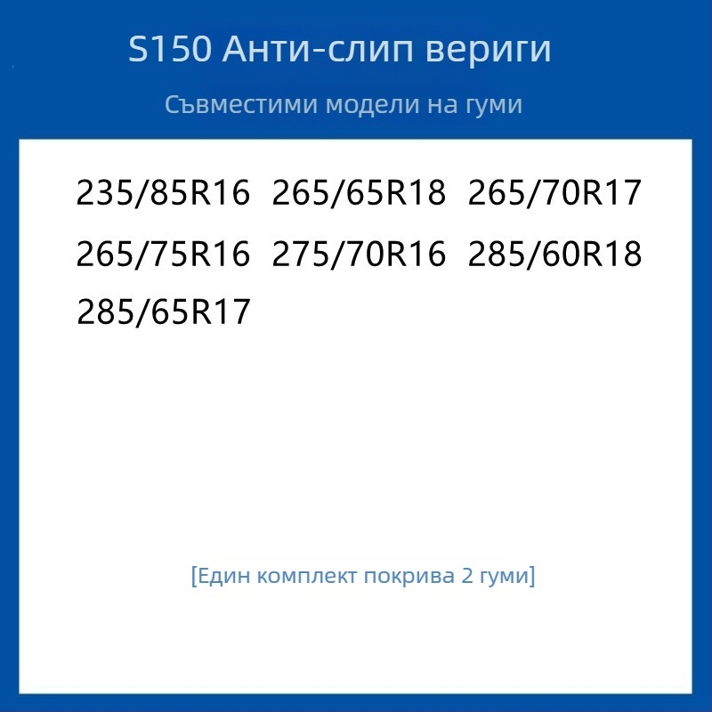 Резинова антихлъзгаща се система за гуми за автомобили, SUV и ванове — универсална, около 4 кг, монтаж поддържан, съвместима с 205/55R16, 235/55R18, 225/65R17