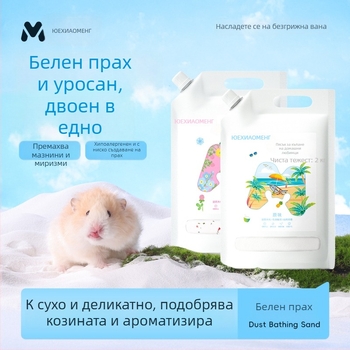 Yue Xiaomeng Дву-в-едно пясък за къпане за малки домашни любимци с премахване на миризми