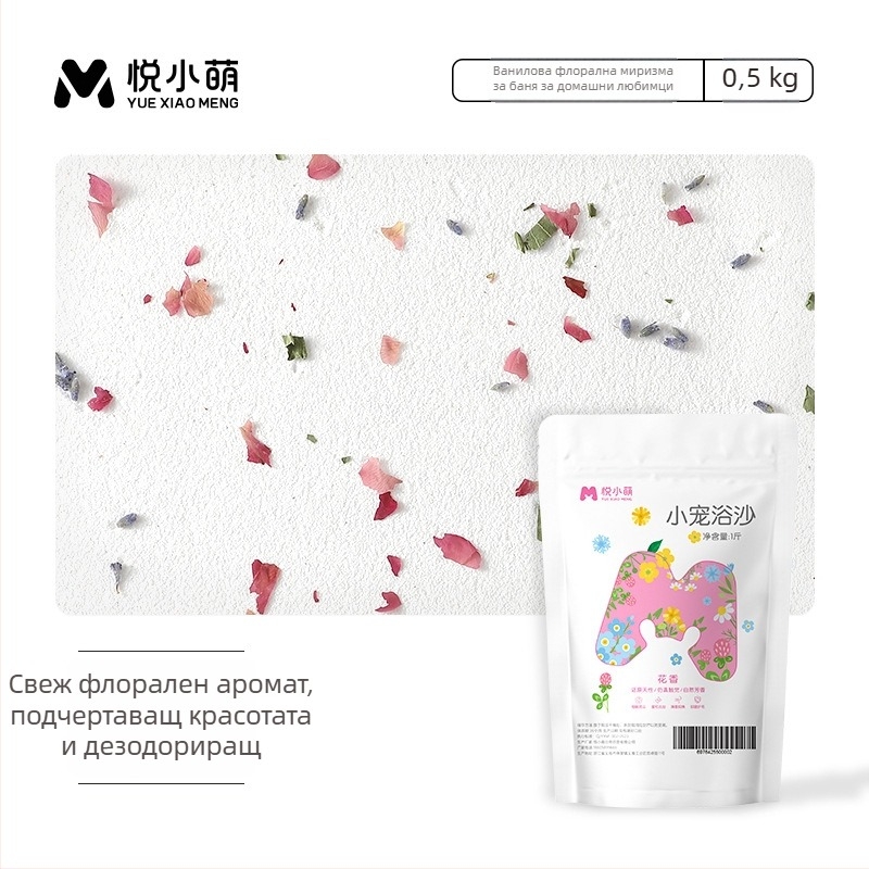 Yue Xiaomeng Дву-в-едно пясък за къпане за малки домашни любимци с премахване на миризми