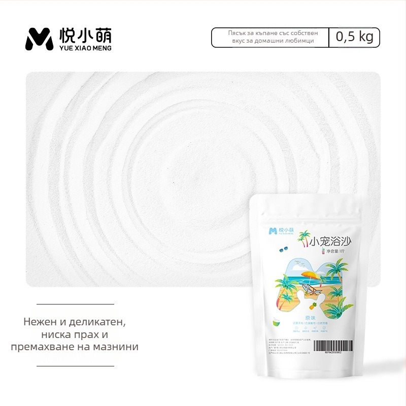 Yue Xiaomeng Дву-в-едно пясък за къпане за малки домашни любимци с премахване на миризми