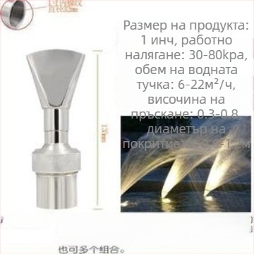 Дюза за фонтан с меден корпус и конструкция от 304 неръждаема стомана, мултиформи дюзи за водни пейзажи