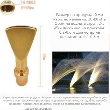 Дюза за фонтан с меден корпус и конструкция от 304 неръждаема стомана, мултиформи дюзи за водни пейзажи