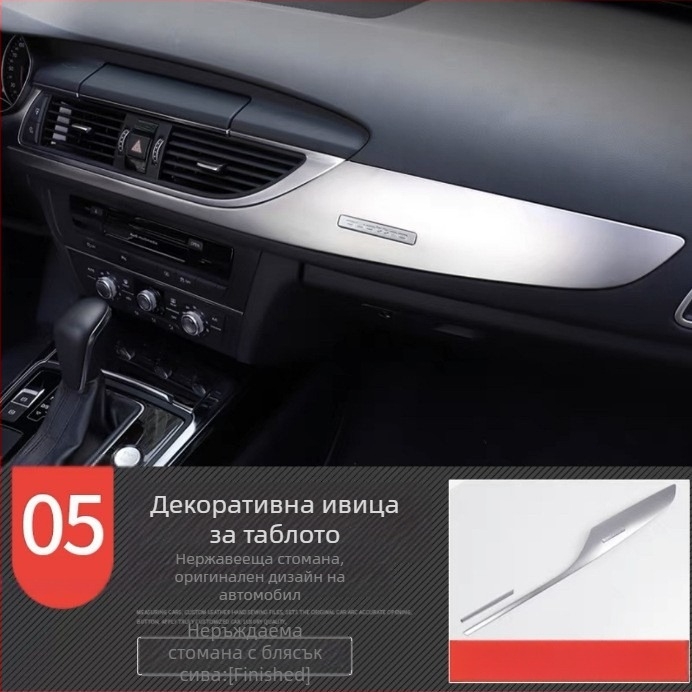 Zhan ke неръждаема стомана – рамка на централния контролен панел и облицовка на вътрешната врата за Audi A6L/A7 (12-18) – устойчива на надраскване и износване