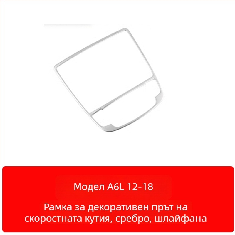 Zhan ke неръждаема стомана – рамка на централния контролен панел и облицовка на вътрешната врата за Audi A6L/A7 (12-18) – устойчива на надраскване и износване
