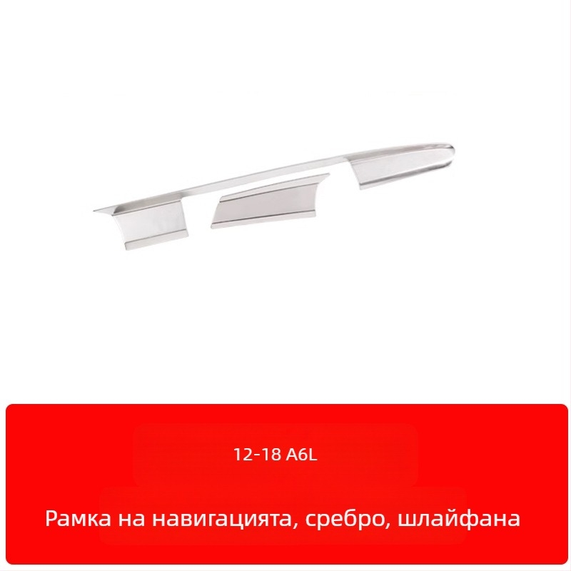 Zhan ke неръждаема стомана – рамка на централния контролен панел и облицовка на вътрешната врата за Audi A6L/A7 (12-18) – устойчива на надраскване и износване