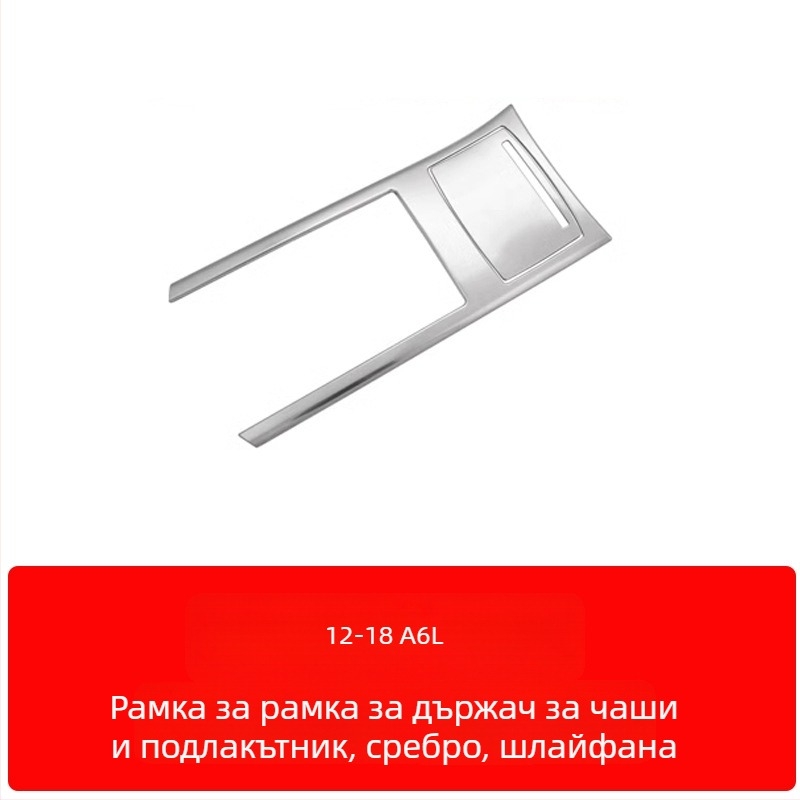 Zhan ke неръждаема стомана – рамка на централния контролен панел и облицовка на вътрешната врата за Audi A6L/A7 (12-18) – устойчива на надраскване и износване